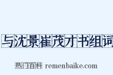 与沈景崔茂才书组词是什么意思的图片